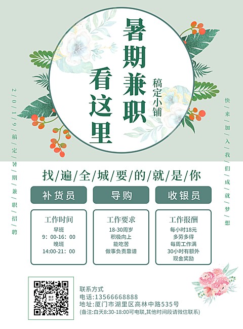 招聘兼职简约清新暑期工张贴海报