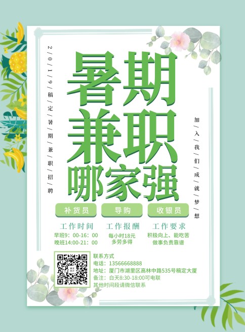 招聘兼职简约清新暑期工张贴海报预览效果