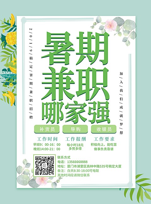 招聘兼职简约清新暑期工张贴海报