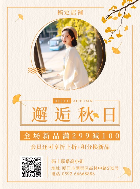 秋季上新简约清新促销活动张贴海报预览效果