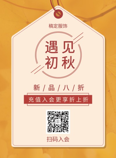 秋季上新简约创意促销活动张贴海报