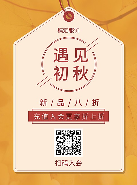 秋季上新简约创意促销活动张贴海报