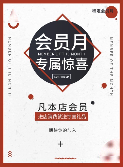 会员月惊喜活动张贴海报预览效果