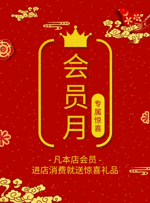 门店喜庆中国风会员活动张贴海报预览效果