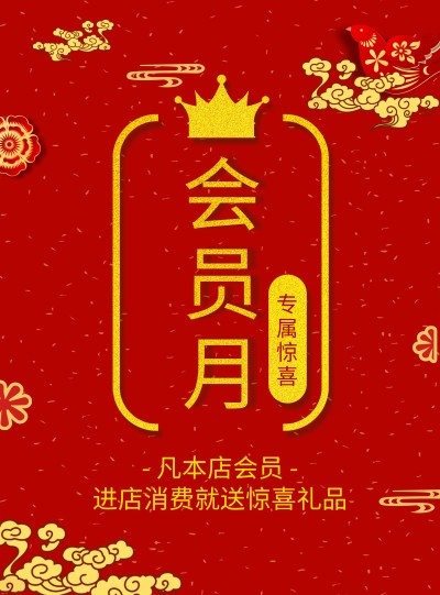 门店喜庆中国风会员活动张贴海报