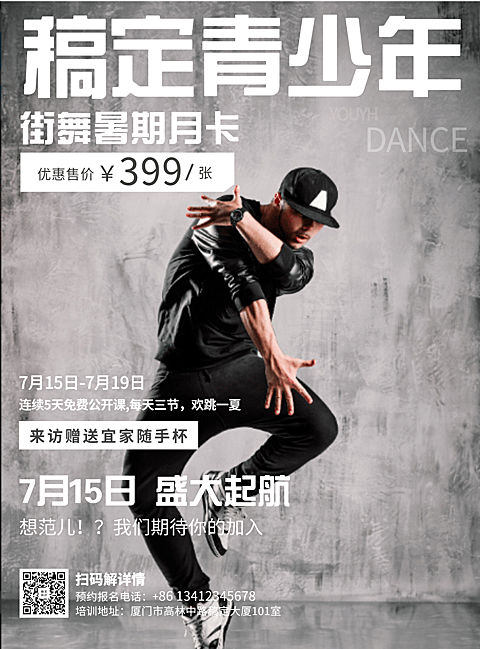 街舞培训时尚限时优惠张贴海报