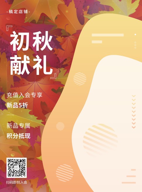 简约清新初秋促销活动张贴海报预览效果