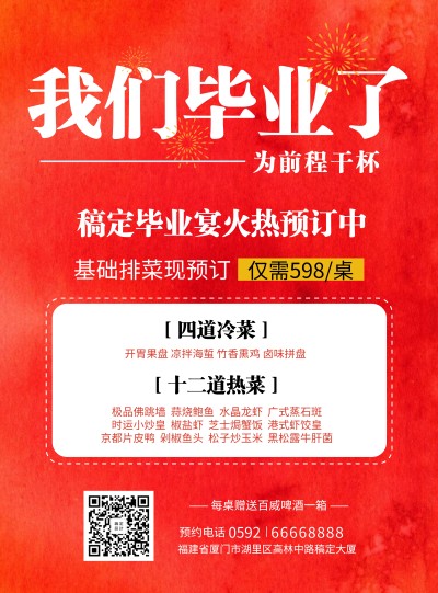 餐饮毕业季谢师宴张贴海报
