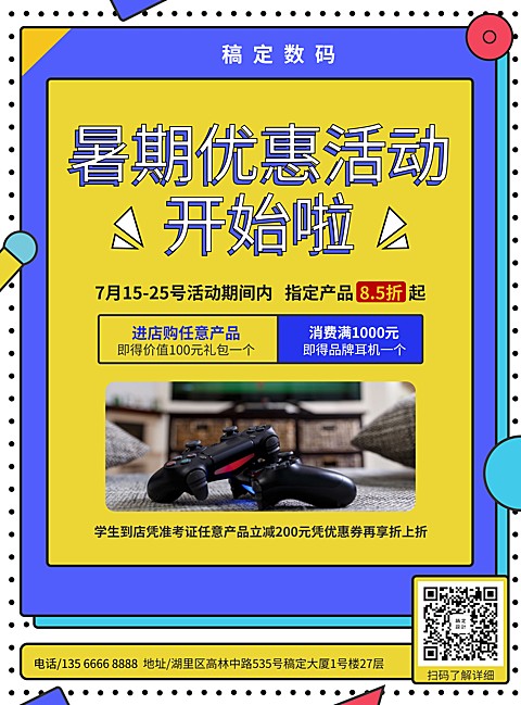 科技数码暑期促销张贴海报