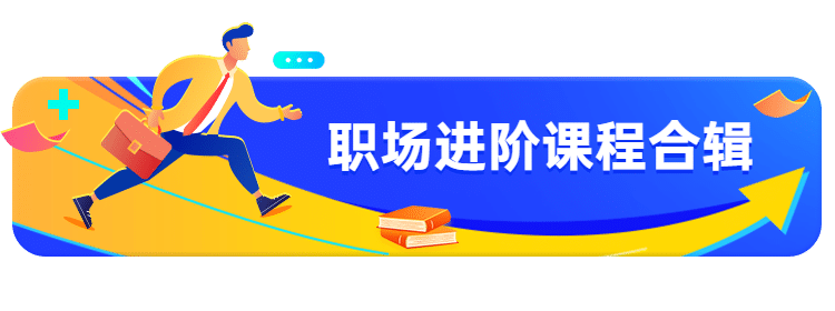 职场进阶课程培训合辑胶囊banner预览效果