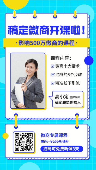 微商开课课程宣传创意海报预览效果
