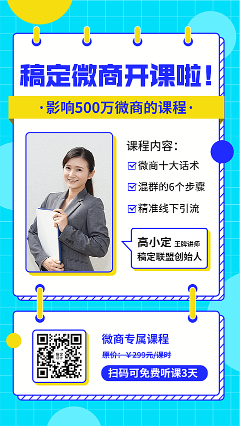 微商开课课程宣传创意海报