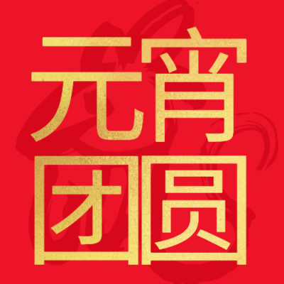 元宵节喜庆公众号次图