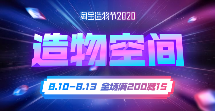 淘宝造物节荧光科技感海报banner预览效果