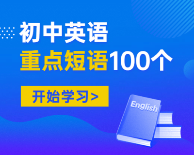 初高中英语重点短语小程序封面