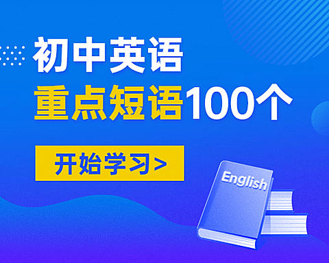 初高中英语重点短语小程序封面