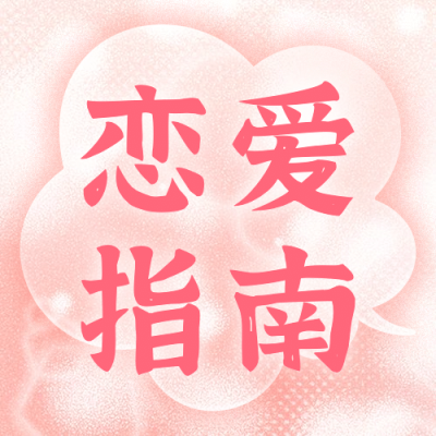 七夕甜蜜恋爱情侣公众号次图