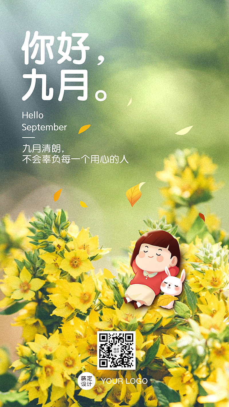 通用九月你好问候文艺手机海报