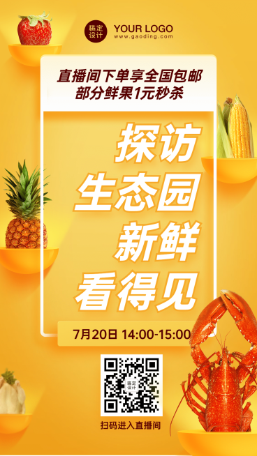 生鲜直播预告海报预览效果