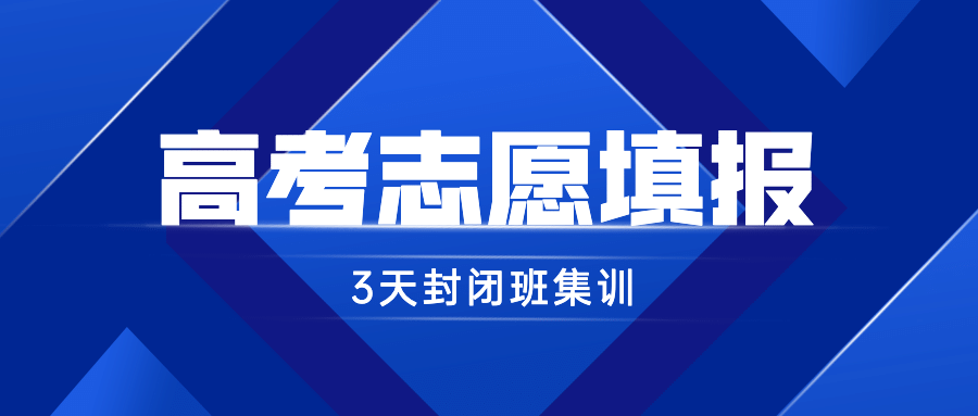 高考志愿填报指导公众号首图预览效果