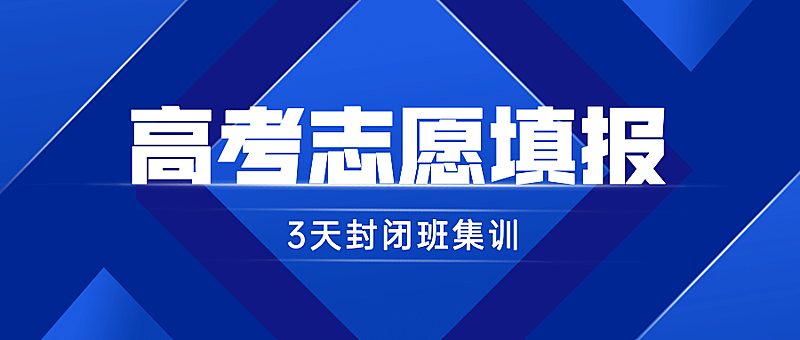 高考志愿填报指导公众号首图