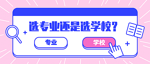 高考志愿填报学霸选择公众号首图