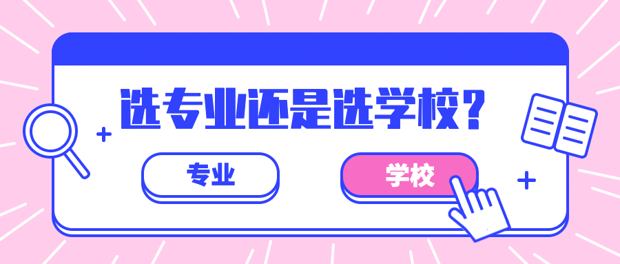 高考志愿填报学霸选择公众号首图