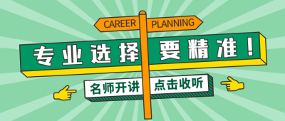 高考志愿填报职业选择首图