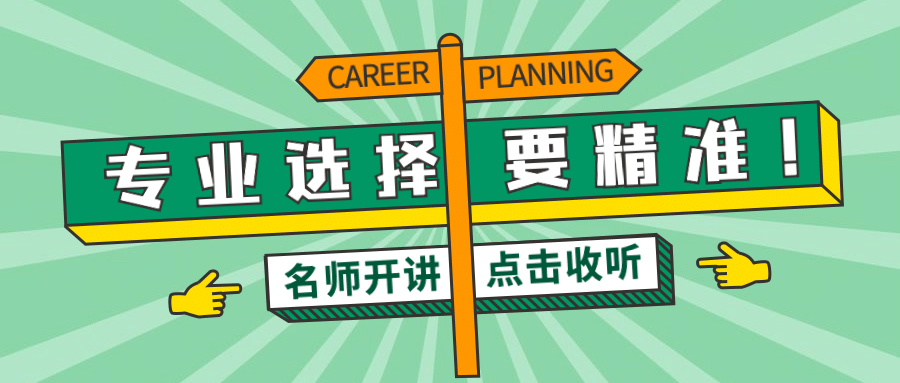 高考志愿填报职业选择首图