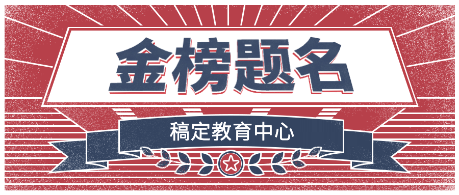 高考喜报金榜题名复古公众号首图预览效果