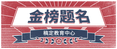 高考喜报金榜题名复古公众号首图