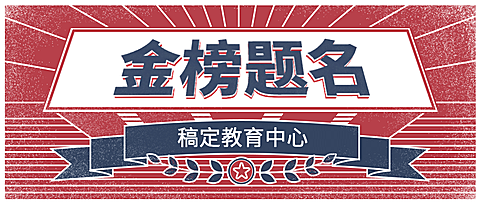 高考喜报金榜题名复古公众号首图