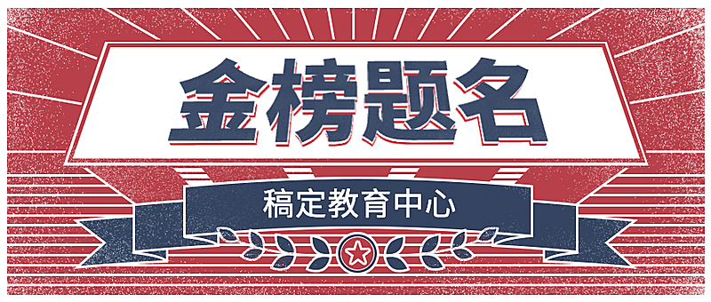 高考喜报金榜题名复古公众号首图