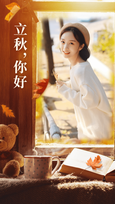 立秋问候立秋你好实景晒照预览效果