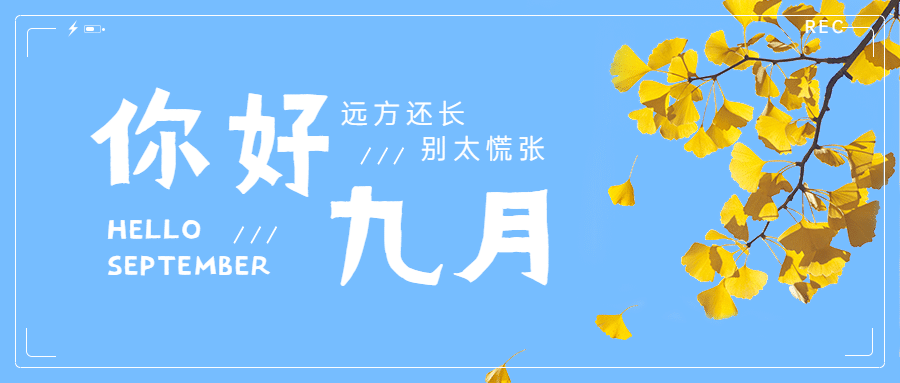 通用九月你好问候文艺公众号首图预览效果