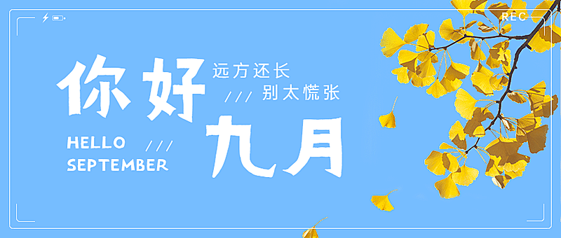 通用九月你好问候文艺公众号首图