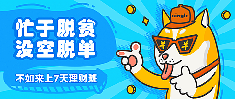 七夕/单身狗/忙于脱贫公众号首图