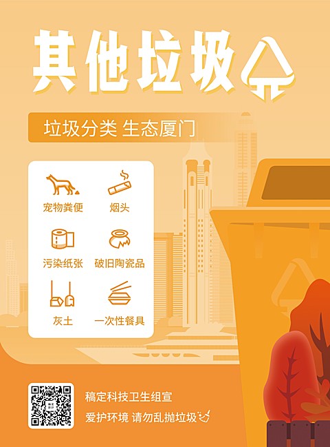 其他垃圾垃圾分类印刷海报