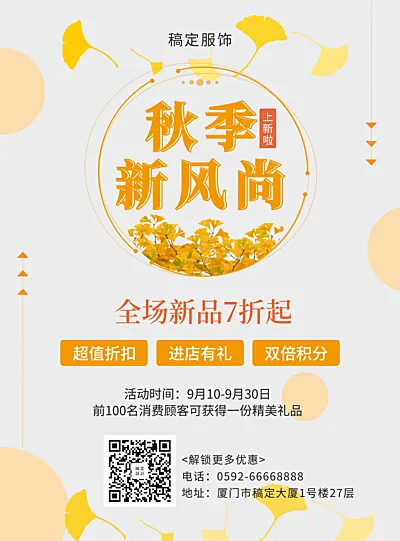 秋季促销清新文艺上新张贴海报