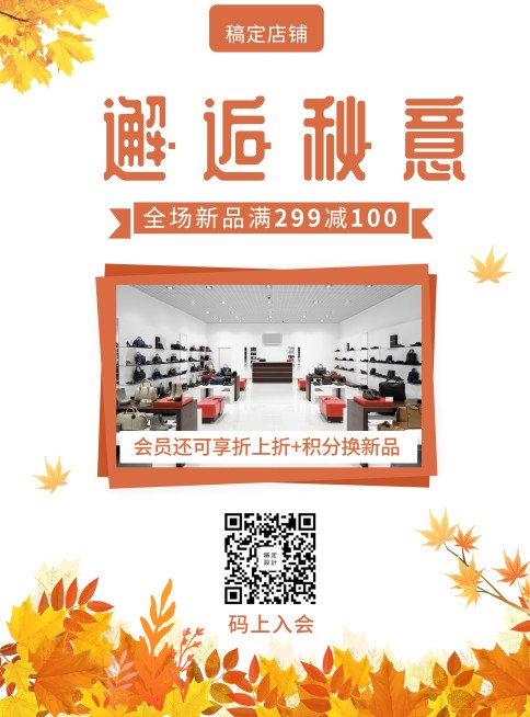 秋季上新促销简约清新张贴海报预览效果