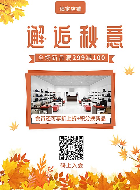 秋季上新促销简约清新张贴海报