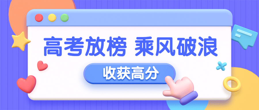 3D弹窗手势高考分数加油公众号首图预览效果