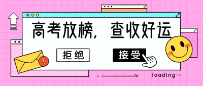 高考放榜分数弹窗明星公众号首图