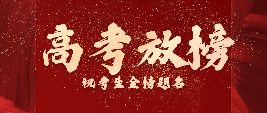高考放榜分数金榜喜报公众号首图预览效果