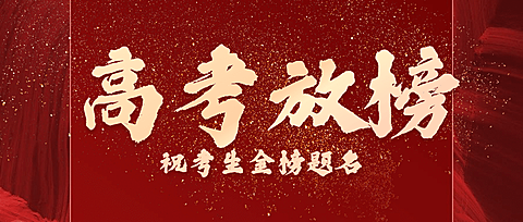 高考放榜分数金榜喜报公众号首图