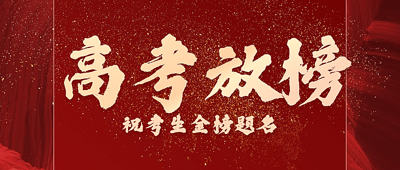 高考放榜分数金榜喜报公众号首图