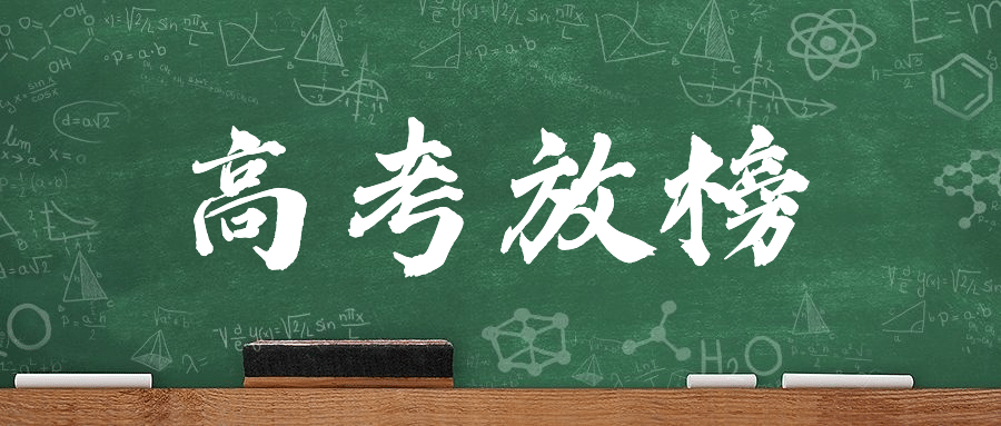 高考放榜加油金榜题名公众号首图预览效果