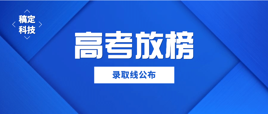 高考放榜分数新闻通知公众号首图预览效果