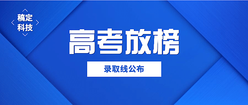 高考放榜分数新闻通知公众号首图