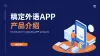app产品介绍